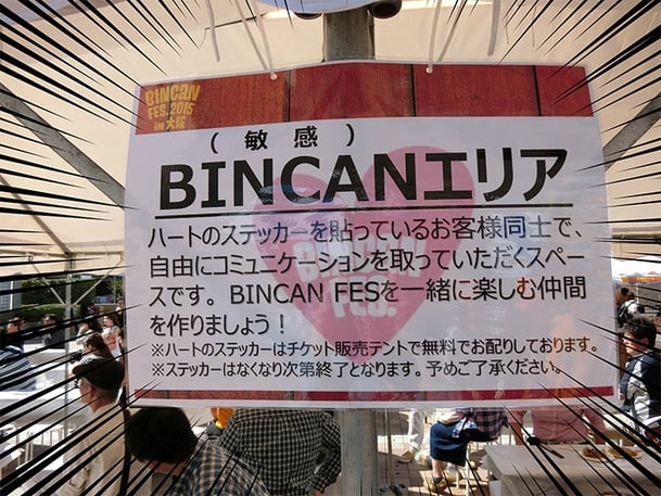 BINCAN FES.2015 in 大阪　BINCAN（敏感）エリア！