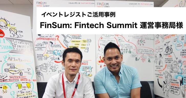 イベントレジストご活用事例：Finsum：Fintech Summit 運営事務局様