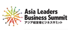 アジア経営者ビジネスサミット2015