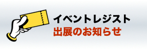 出展情報バナー