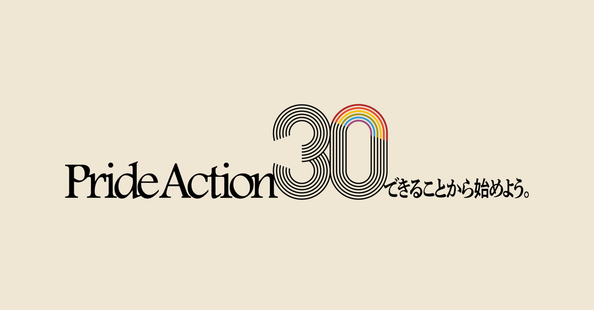 イベントレジストは「Pride Action30」に賛同し、「チームPA30」に参画しました