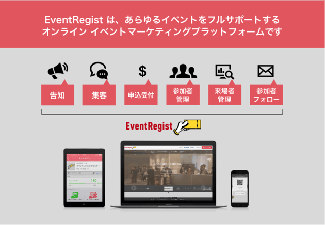 EventRegist オンライン イベント マーケティングプラットフォーム