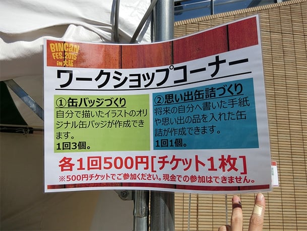 BINCAN FES.2015 in 大阪　ワークショップコーナー