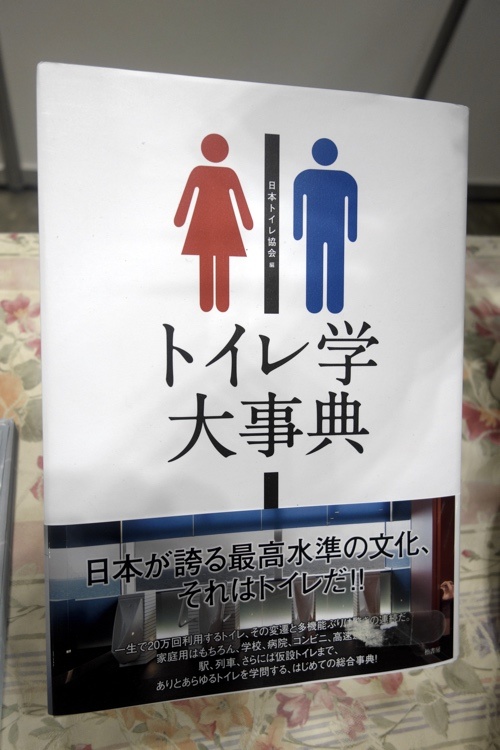 中古本】トイレ学大事典 （中古本】トイレ学大事典 - メルカリ）