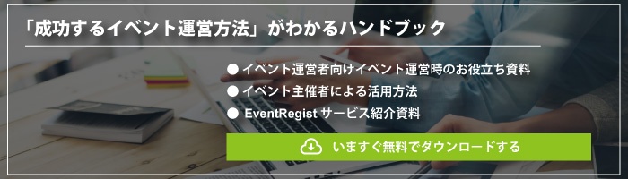 B2B企業のイベント担当者必携!イベント運営ナレッジが一冊にまとまりました。今すぐeBookをダウンロード!