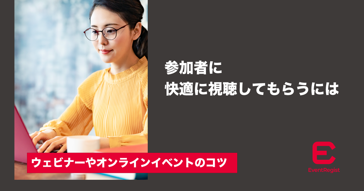 快適な視聴環境
